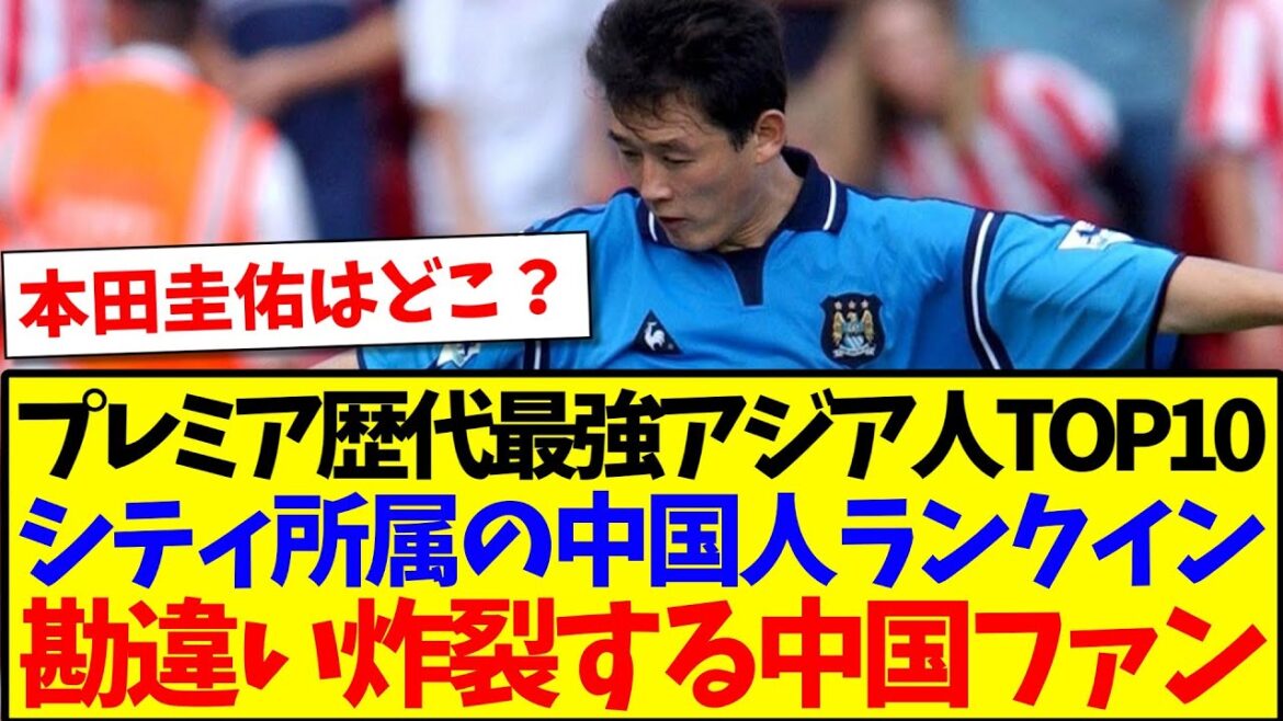 【中国の反応】プレミアリーグ歴代最強アジア人TOP10を見て、勘違いを炸裂させてしまう中国サッカーファンがこちらwww 【中国の反応】プレミアリーグ歴代最強アジア人TOP10を見て、勘違いを炸裂させてしまう中国サッカーファンがこちらwww