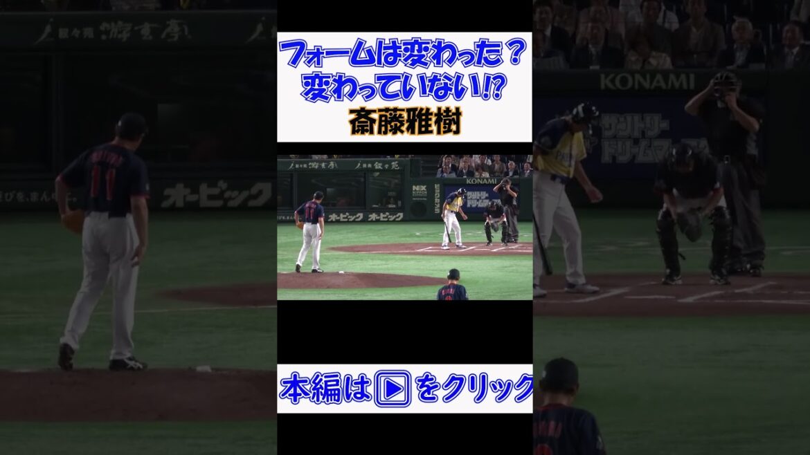 【サントリードリームマッチ2024】フォームは変わった？変わっていない⁉ #斎藤雅樹 #野球