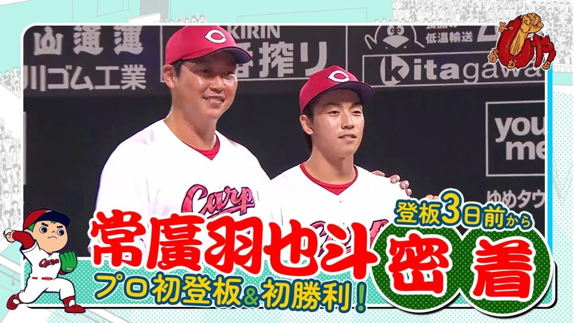 密着！常廣羽也斗選手プロ初登板初勝利！