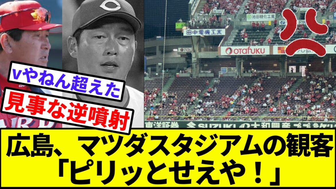 【今度はカープファン、燃ゆ】広島カープ、マツダスタジアムの観客がキレる【なんJ反応】【プロ野球反応集】【2chスレ】【1分動画】【5chスレ】【阪神タイガース】【横浜ベイスターズ】【巨人】【CS確定】