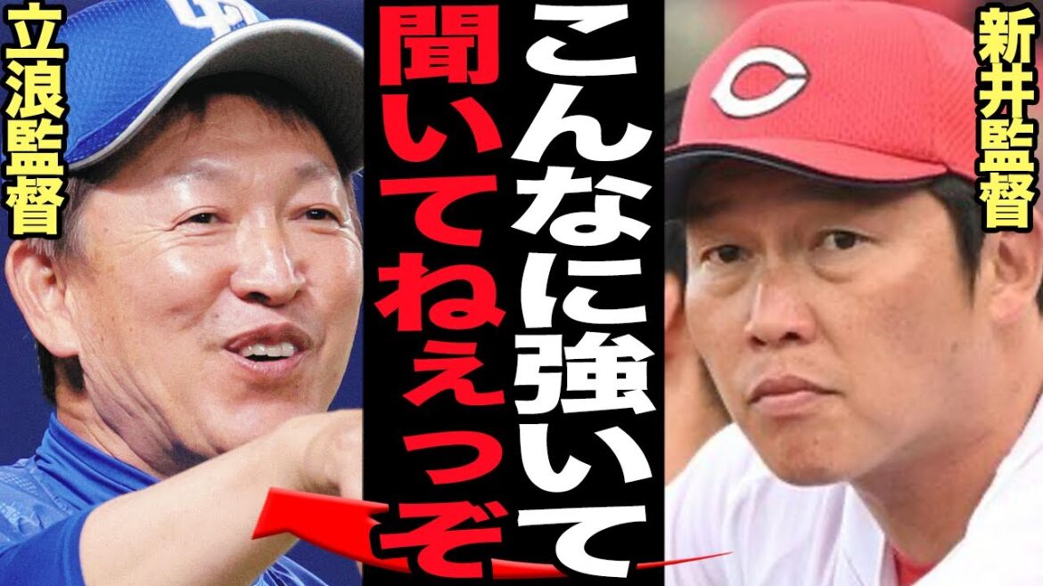中日ドラゴンズに完敗の新井監督が切実な本音を吐露…立浪退任ブーストで覚醒した中日に赤裸々告白に驚きを隠せない！！9月急失速で低迷した広島カープの監督が語った中日の強さが…【プロ野球】