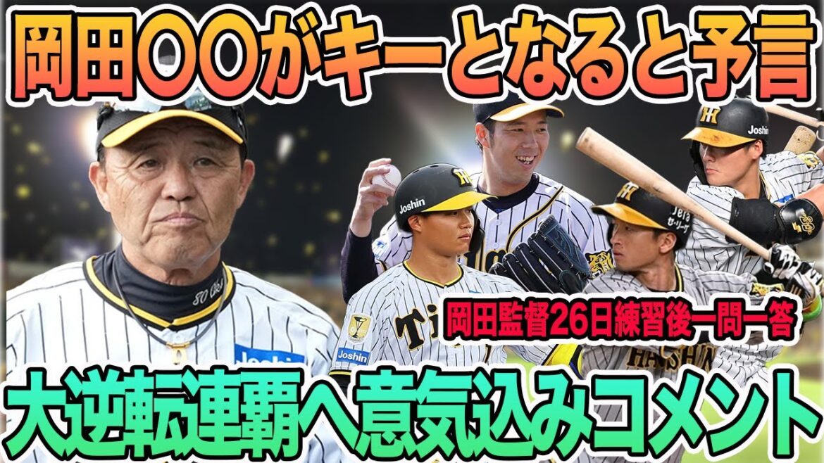 【岡田監督逆転連覇へ「〇〇がキーとなる」と予言】選手の意気込みコメント 岡田監督26日練習後一問一答 阪神タイガース 【岡田監督逆転連覇へ「〇〇がキーとなる」と予言】選手の意気込みコメント 岡田監督26日練習後一問一答 阪神タイガース