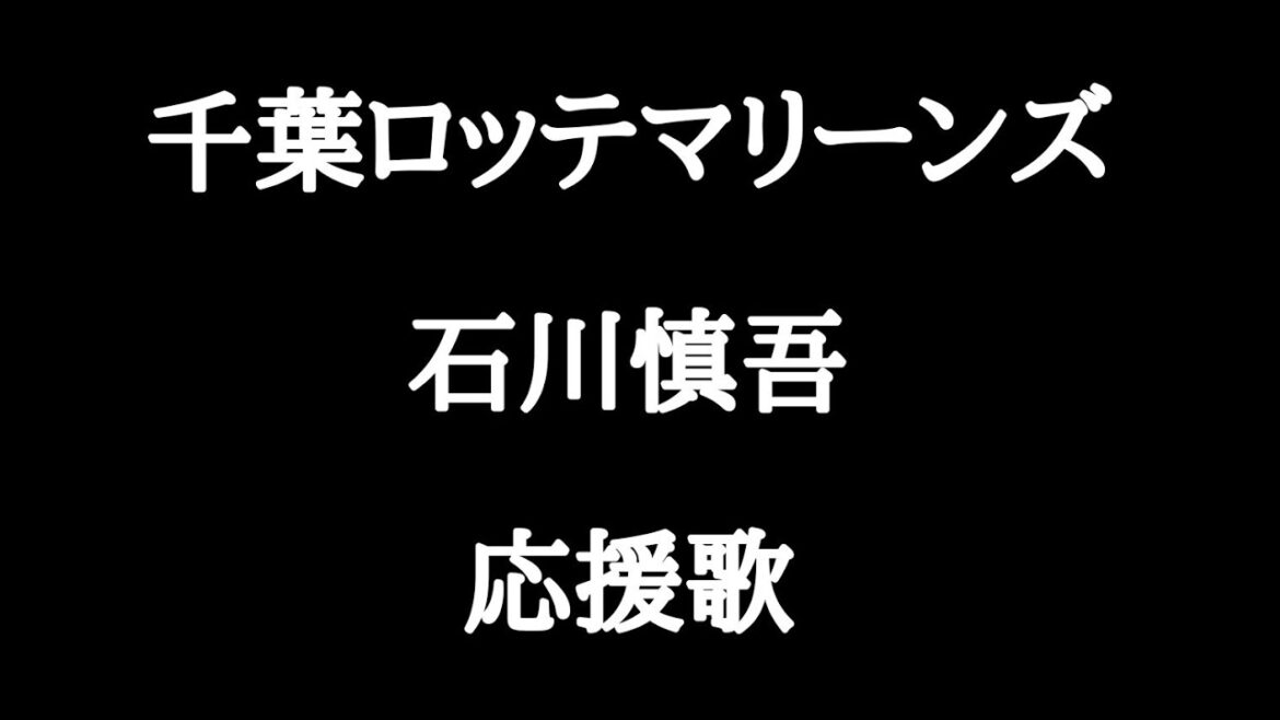 ロッテ　石川慎吾　応援歌　アレンジ