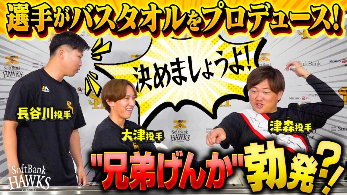 【選手考案】バスタオル、今年も本気で作りました！【2025年度ファンクラブ入会受付中】