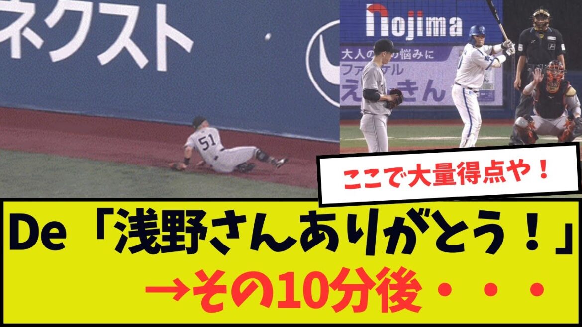 DeNA「浅野さんありがとう!」→その10分後・・・ DeNA「浅野さんありがとう!」→その10分後・・・