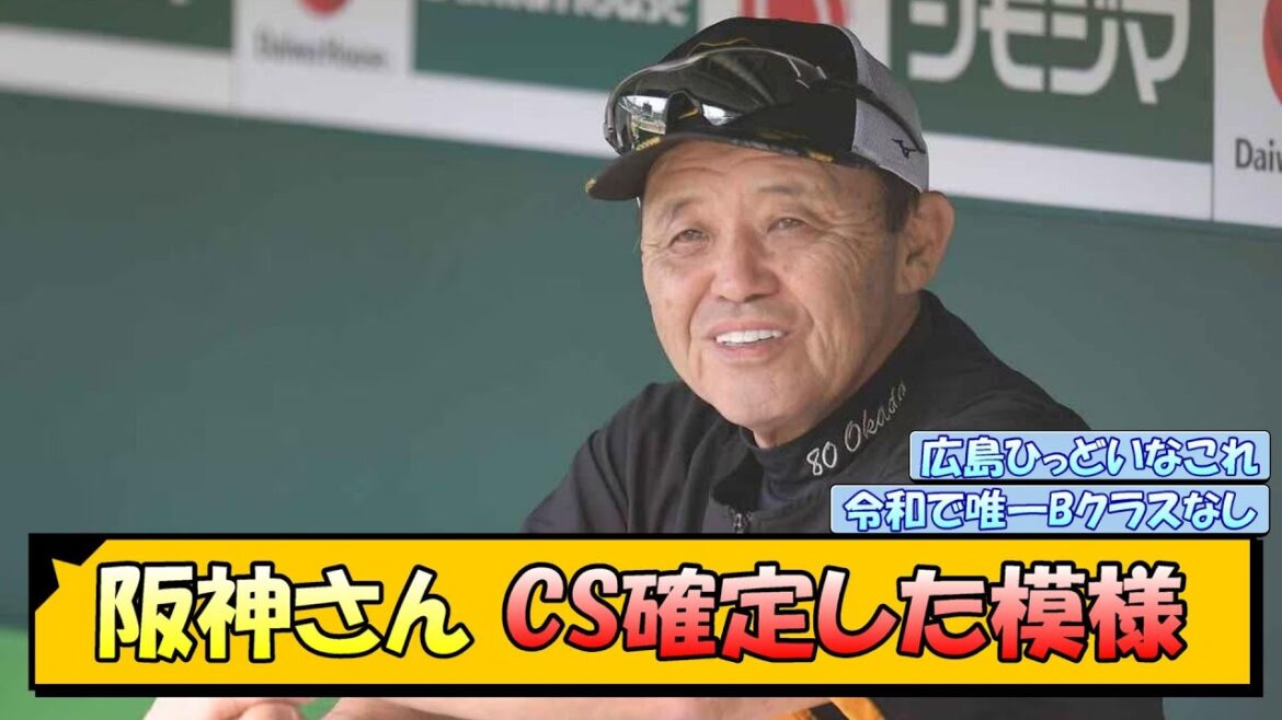 【広島カープやばない？】阪神さん CS確定した模様【なんJ/2ch/5ch/ネット 反応 まとめ/阪神タイガース/岡田監督】