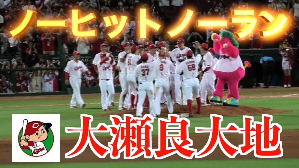 大瀬良大地が史上90人目・102度目のノーヒット・ノーラン達成！球団ではマエケン以来12年ぶり5人目 マツダでは初の快挙