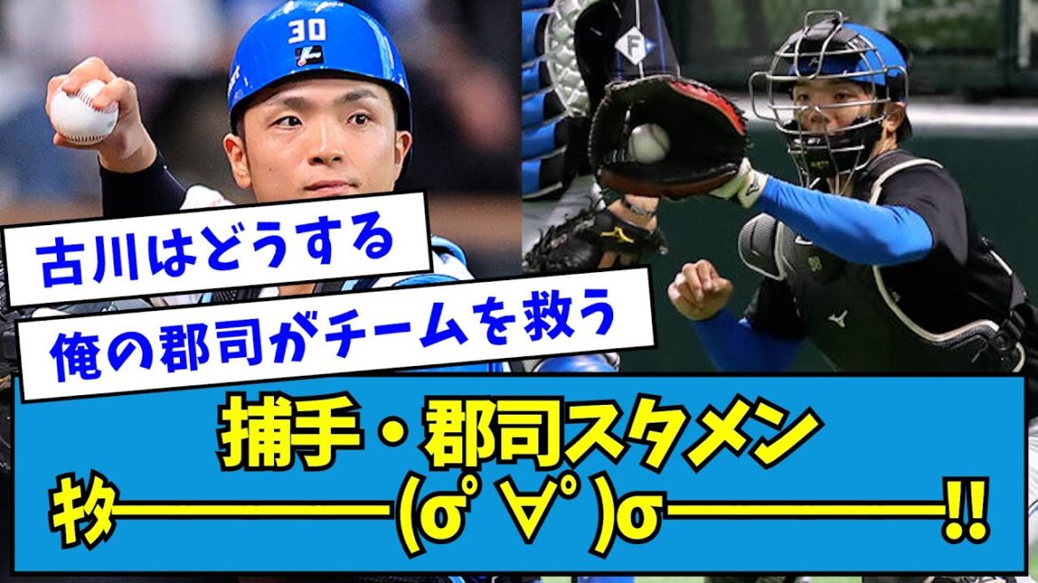 【救世主】捕手・郡司スタメンｷﾀ━━━━ (σﾟ∀ﾟ)σ ━━━━!!【なんJ反応】