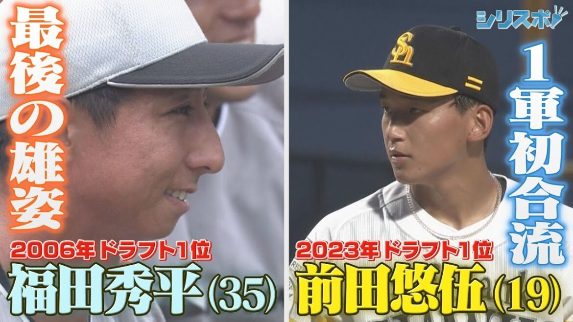 前田悠伍１軍デビューへ＆福田秀平最後の雄姿　受け継がれるドラフト１位の系譜【シリスポ！ホークスこぼれ話】