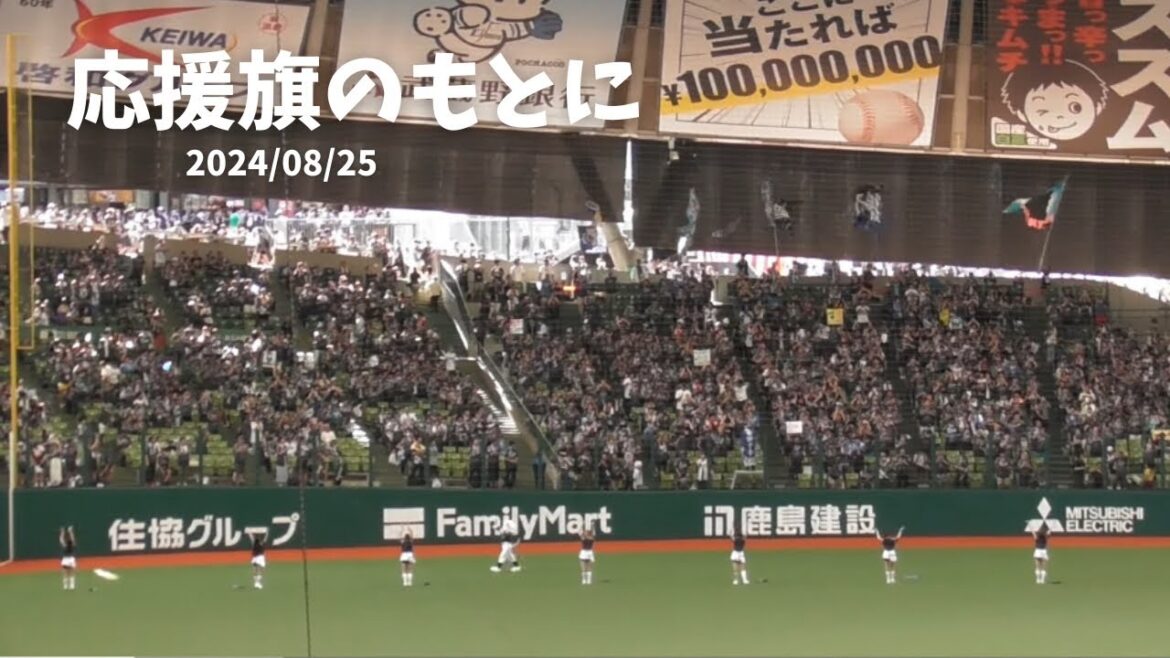 K.169【試合前〜ライオンズ応援旗・音の壁】2024/08/25