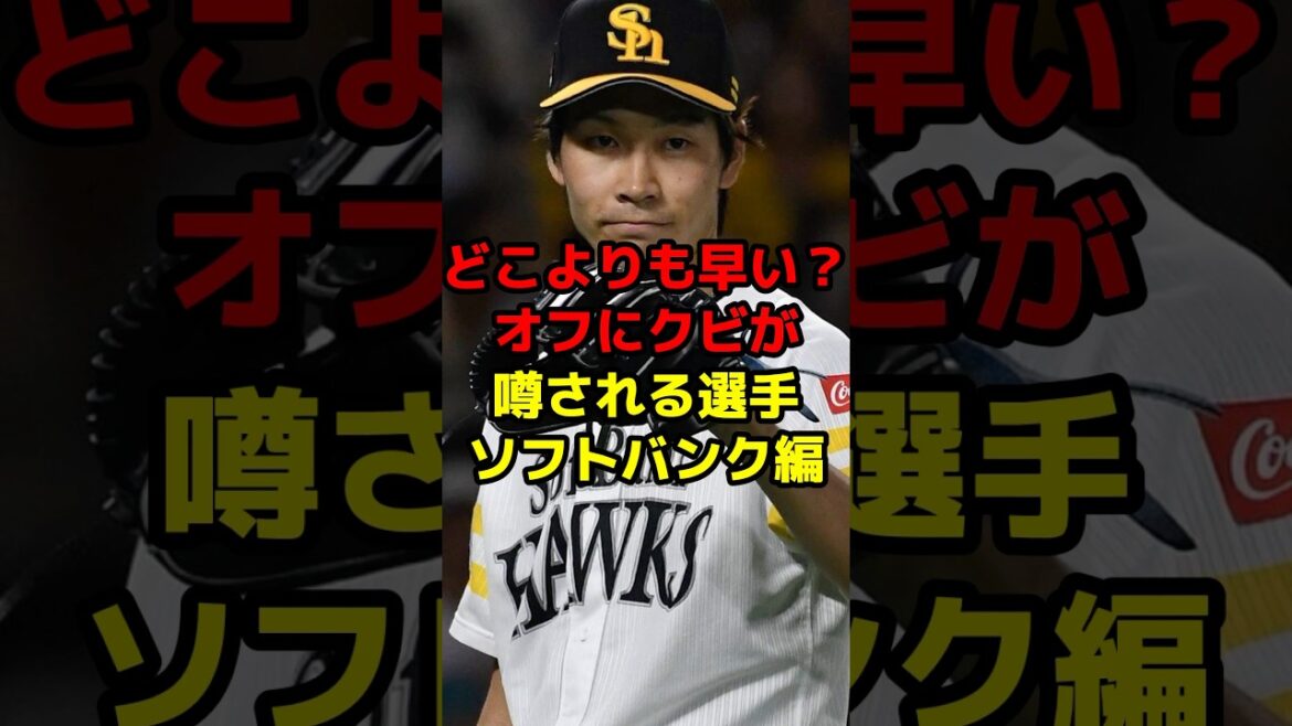 どこよりも早い？オフにクビが噂される選手ソフトバンク編#shorts #野球 #プロ野球 #戦力外 #クビ #噂 #ソフトバンク #ソフトバンクホークス