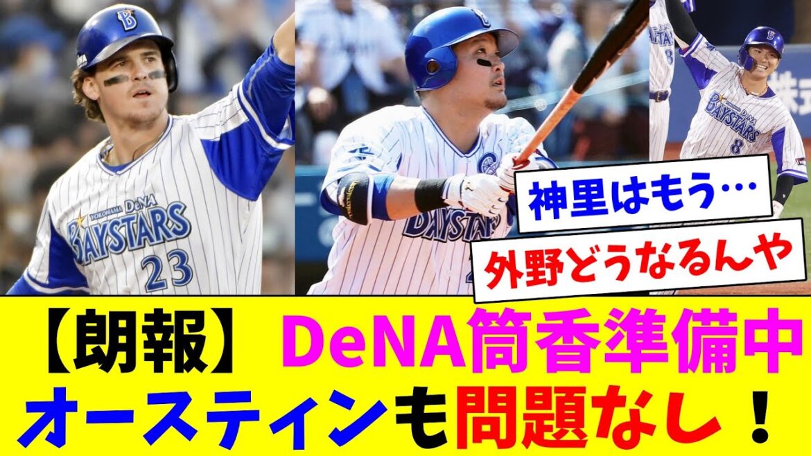 【朗報】DeNAオースティンは問題なし、筒香準備中で梶原は状態を見るけど神里は…
