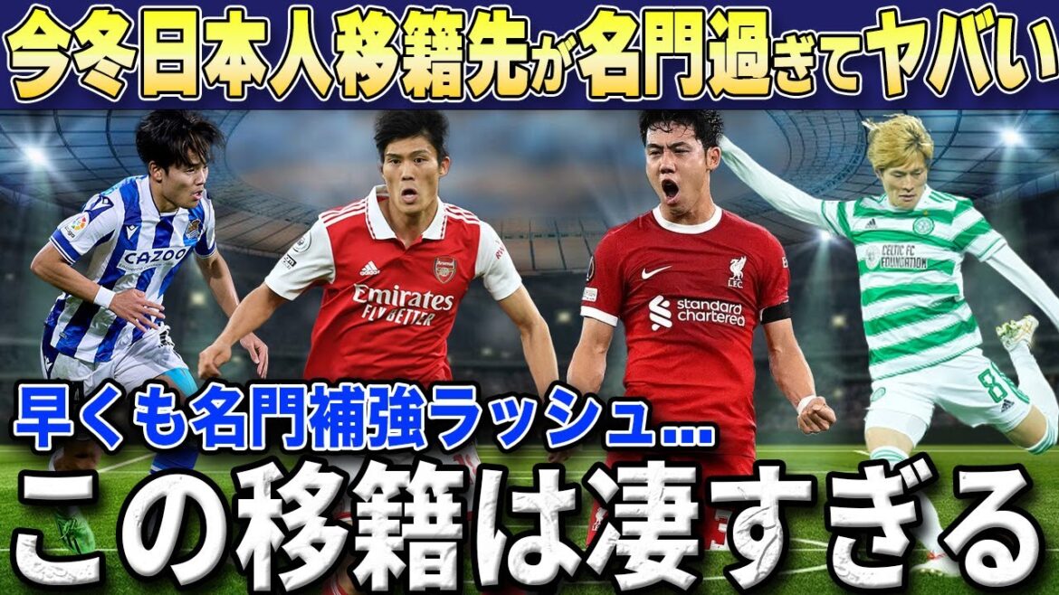 最新今冬日本選手の移籍先が名門クラブばかりで強豪国過ぎると話題に…マンC・リバポ・ユベントスへの移籍が濃厚⁉【海外の反応/サッカー日本代表】 最新今冬日本選手の移籍先が名門クラブばかりで強豪国過ぎると話題に...マンC・リバポ・ユベントスへの移籍が濃厚⁉【海外の反応/サッカー日本代表】