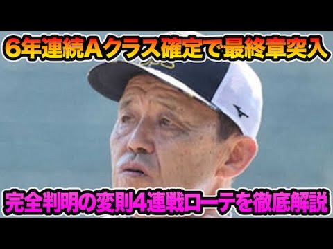【6年連続Aクラスで最終章突入】超変則4連戦ローテが完全判明した件について!! ミラクル大逆転優勝の超最新プランを徹底解説【阪神タイガース】 【6年連続Aクラスで最終章突入】超変則4連戦ローテが完全判明した件について!! ミラクル大逆転優勝の超最新プランを徹底解説【阪神タイガース】