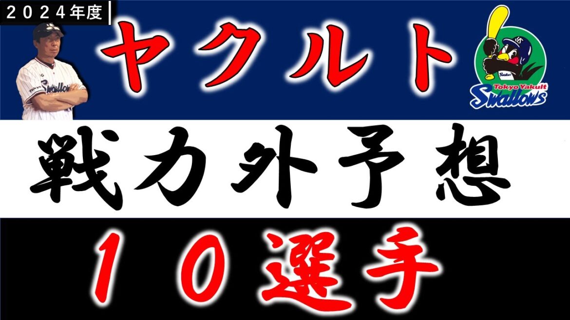 【ヤクルト２０２４年 戦力外予想】『１０選手』