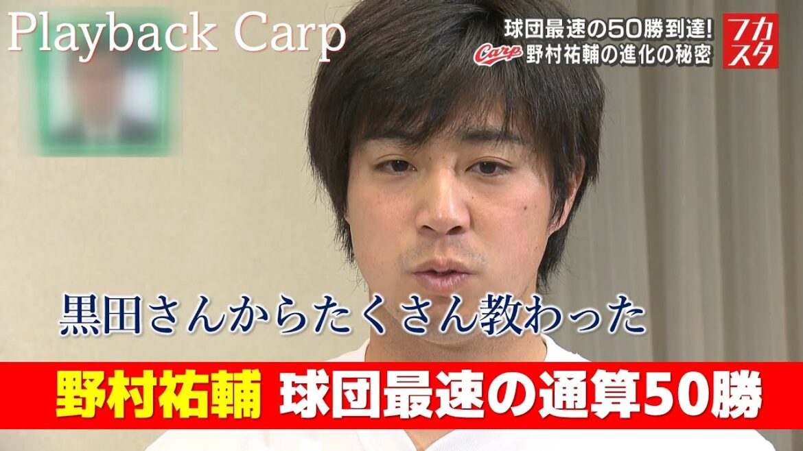 【3度のリーグ優勝に貢献】野村祐輔 球団最速での通算50勝を達成した直後のインタビュー｜Playback Carp