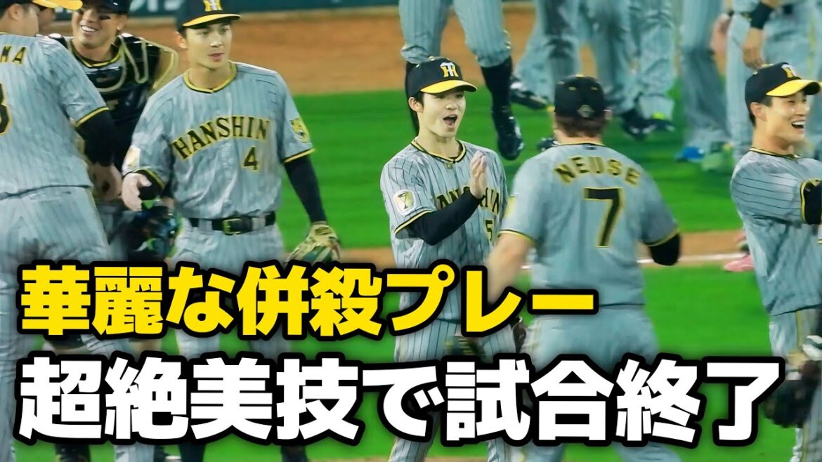【勝利のハイタッチ】最後は中野拓夢のスーパープレーで4-6-3の併殺締め！阪神タイガース、接戦を制して2連勝！ 2024.5.23