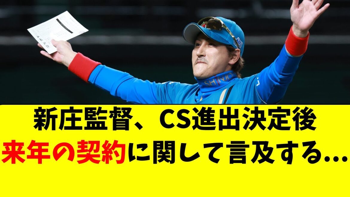 【日ハム】新庄監督CS決定後、「来年の契約」に関して言及