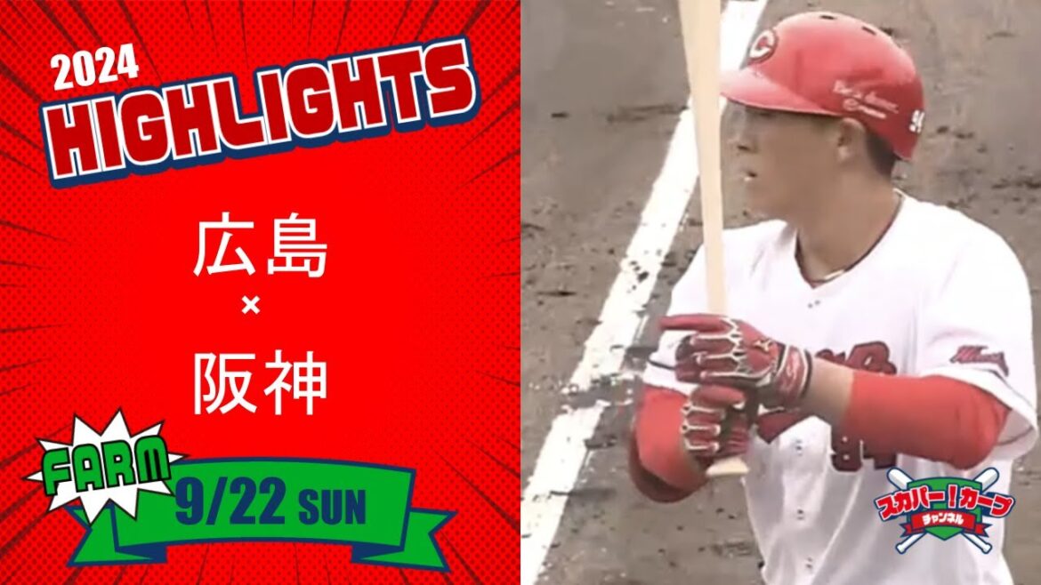 【ハイライト】スカパー！プロ野球 2024年9月22日 ファーム 広島VS阪神