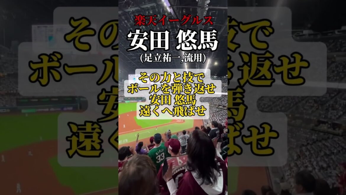 【流用】安田悠馬選手の打席で歌った"足立祐一選手"の応援歌です！！ #NPB #CS行くぞ #足立祐一 #応援歌 #東北楽天ゴールデンイーグルス #応援歌 #プロ野球