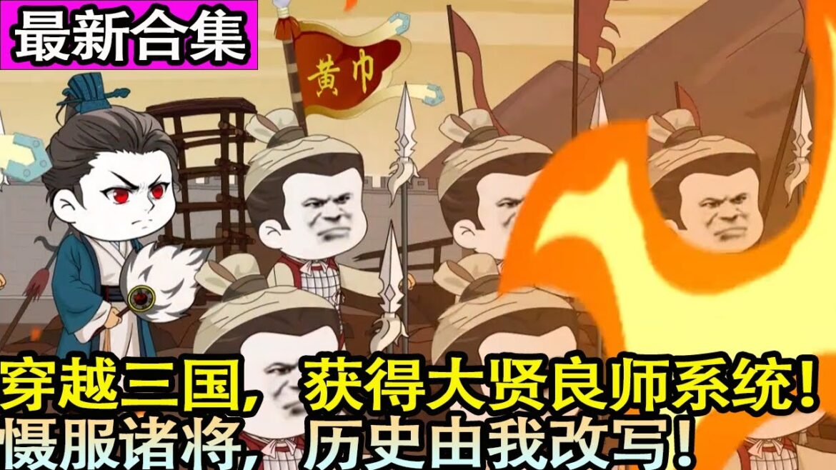 沙雕動畫【三國：張角會法術，誰也擋不住】穿越成張角身上，帶領這些被漢朝天子和士族豪強拋棄的難民在亂世中活下去！#孟德动画