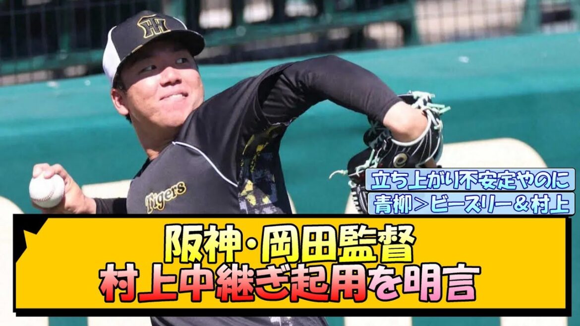 阪神・岡田監督 村上中継ぎ起用を明言【なんJ/2ch/5ch/ネット 反応 まとめ/阪神タイガース/岡田監督/村上頌樹/青柳晃洋/ビーズリー】