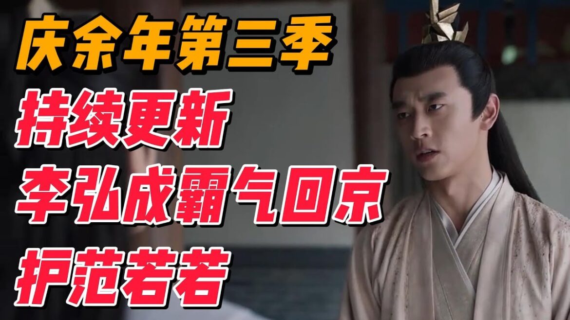 《庆余年》第三季持续更新：李弘成霸气回京护弱弱，贺宗纬不知范闲为何敌意这么大 #影视解说 #大陆剧