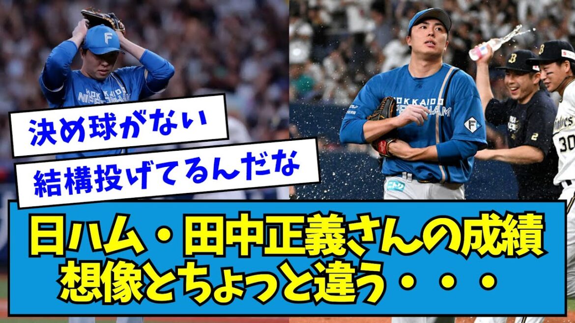 【意外】田中正義さんの成績、想像とちょっと違う・・・【なんJ反応】