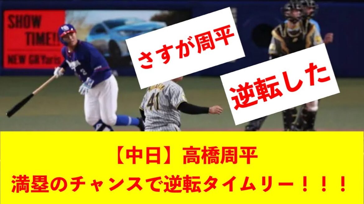【中日】高橋周平、満塁のチャンスで逆転タイムリー！！！