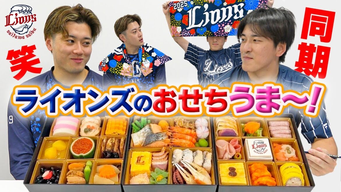 【同期ふたりも絶賛！】2025年埼玉西武ライオンズオリジナルおせち販売スタート！