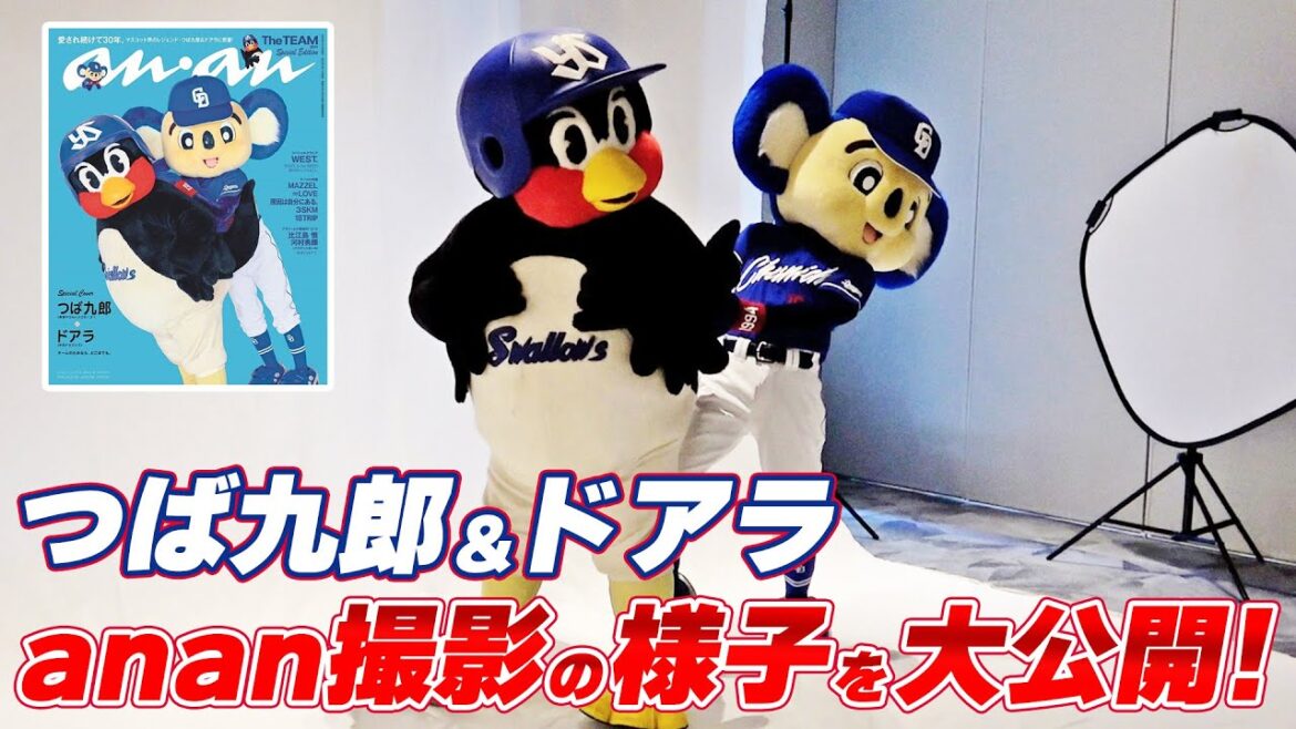 つば九郎＆ドアラ ananスペシャルエディション表紙撮影の様子を大公開！東京ヤクルトスワローズ