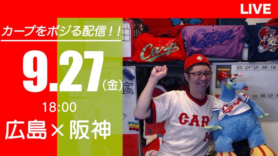 カープvsタイガース　CARP応援&実況&雑談ライブ配信（9/27)広島×阪神