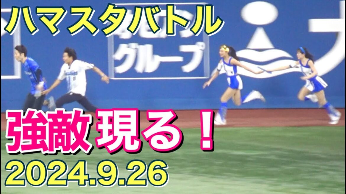【ハマスタバトル】強敵現る!diana 完敗です!リレー対決!2024.9.26 #ベイスターズ #チア #リレー 【ハマスタバトル】強敵現る!diana 完敗です!リレー対決!2024.9.26 #ベイスターズ #チア #リレー
