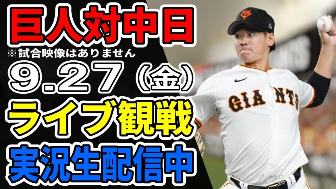 【巨人ライブ】9/27 巨人 対 中日ドラゴンズをみんなで応援するライブ！巨人戦を生配信中！！ #読売ジャイアンツ #中日ライブ