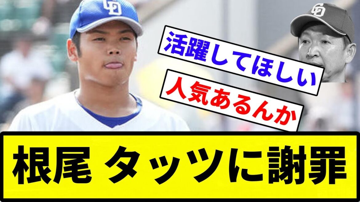 【悲しすぎんねん！】根尾昂（24）、立浪監督退任に「熱心に指導して貰ったのに何も貢献できず悔しい。不甲斐ないです」【反応集】【プロ野球反応集】