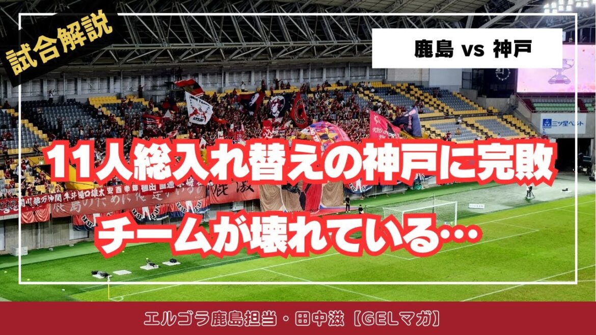 【鹿島担当記者】試合直後の簡単レビュー（天皇杯神戸戦）