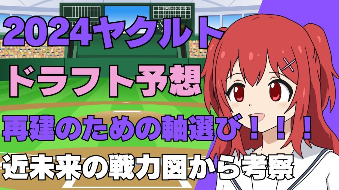 【ドラフト2024】東京ヤクルトスワローズの指名選手を戦力図から予想！【野球好きVtuber/兎鉄たまき】