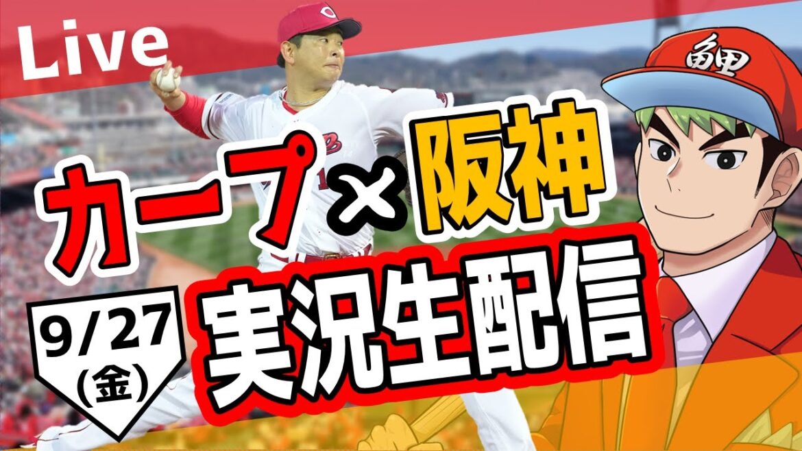 【カープ ライブ】9/27 カープ 対 阪神をみんなで応援するライブ！広島戦を生配信中！！ #広島東洋カープ  #カープ  #カープライブ