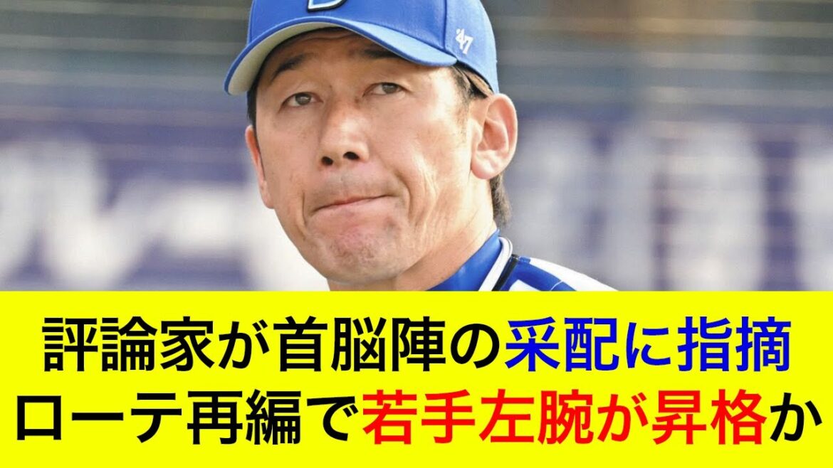 【投手陣が崩壊…】評論家が首脳陣の采配に指摘…ローテ再編で若手左腕が昇格か？