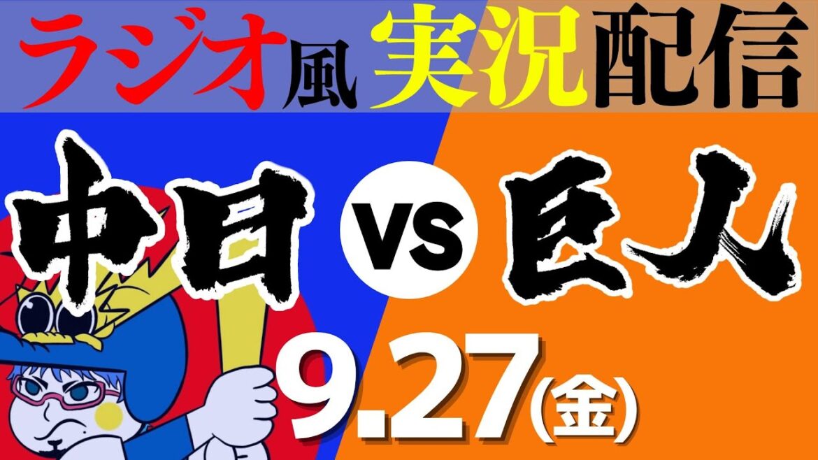 【ドラゴンズ応援実況】9/27(金) 読売ジャイアンツVS中日ドラゴンズ【プロ野球ライブ ラジオ風実況】