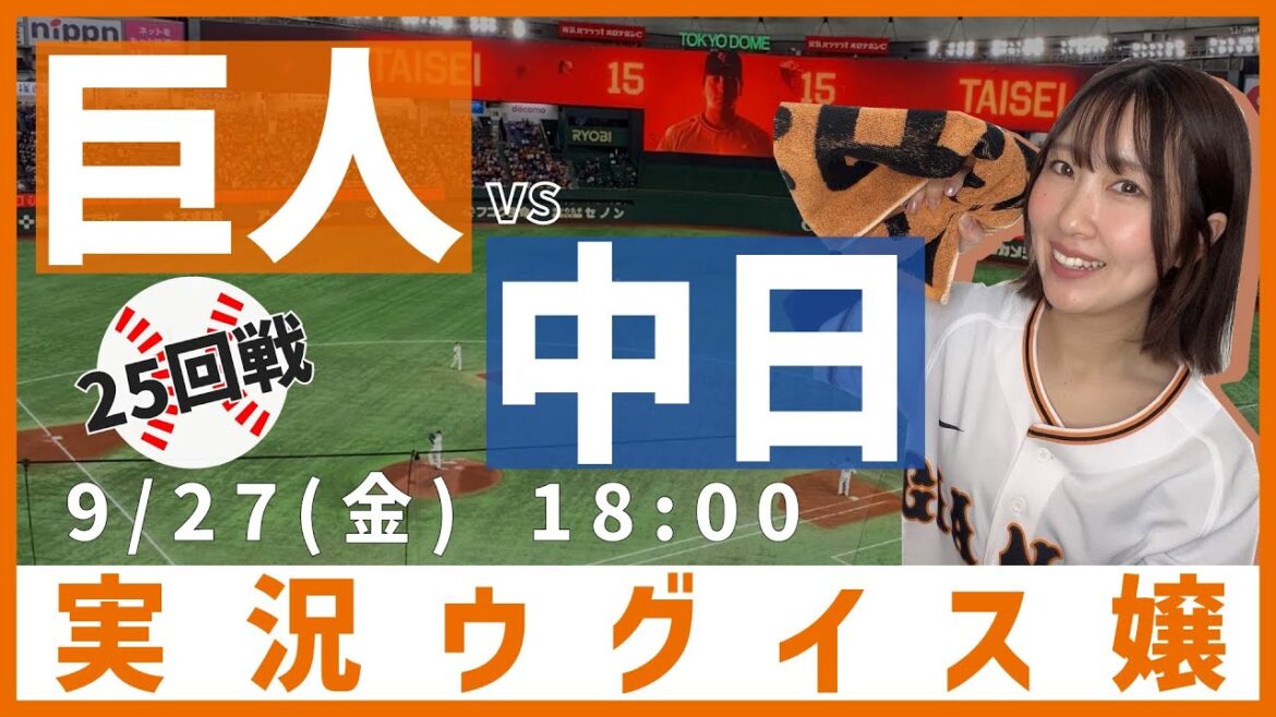 巨人 vs 中日【実況ウグイス嬢】9/27