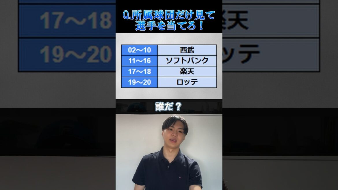 【プロ野球クイズ】所属球団だけみて選手を当てろ！ #プロ野球 #福岡ソフトバンクホークス #千葉ロッテマリーンズ