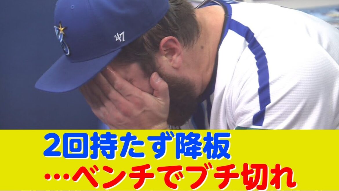DeNA先発ケイは2回持たず降板…ベンチでブチ切れ