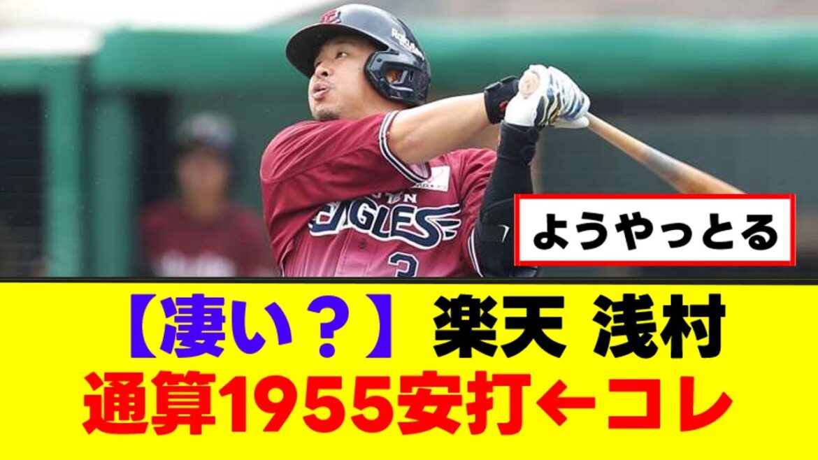 【朗報】楽天 浅村栄斗　通算1955安打←コレ【なんJまとめ】【2ch 5ch】