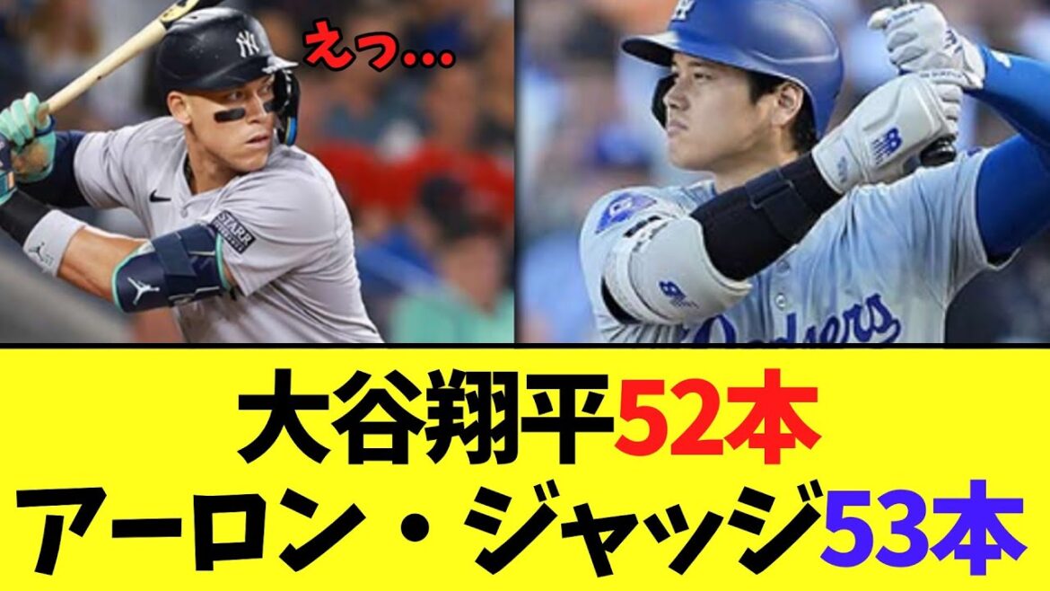 大谷翔平52本 アーロン・ジャッジ53本ｗｗｗｗｗ