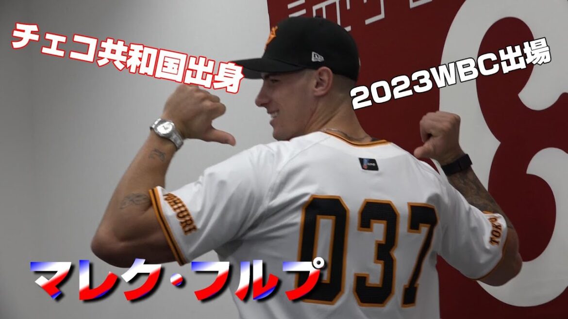 NPB初のチェコ共和国出身選手 マレク・フルプ