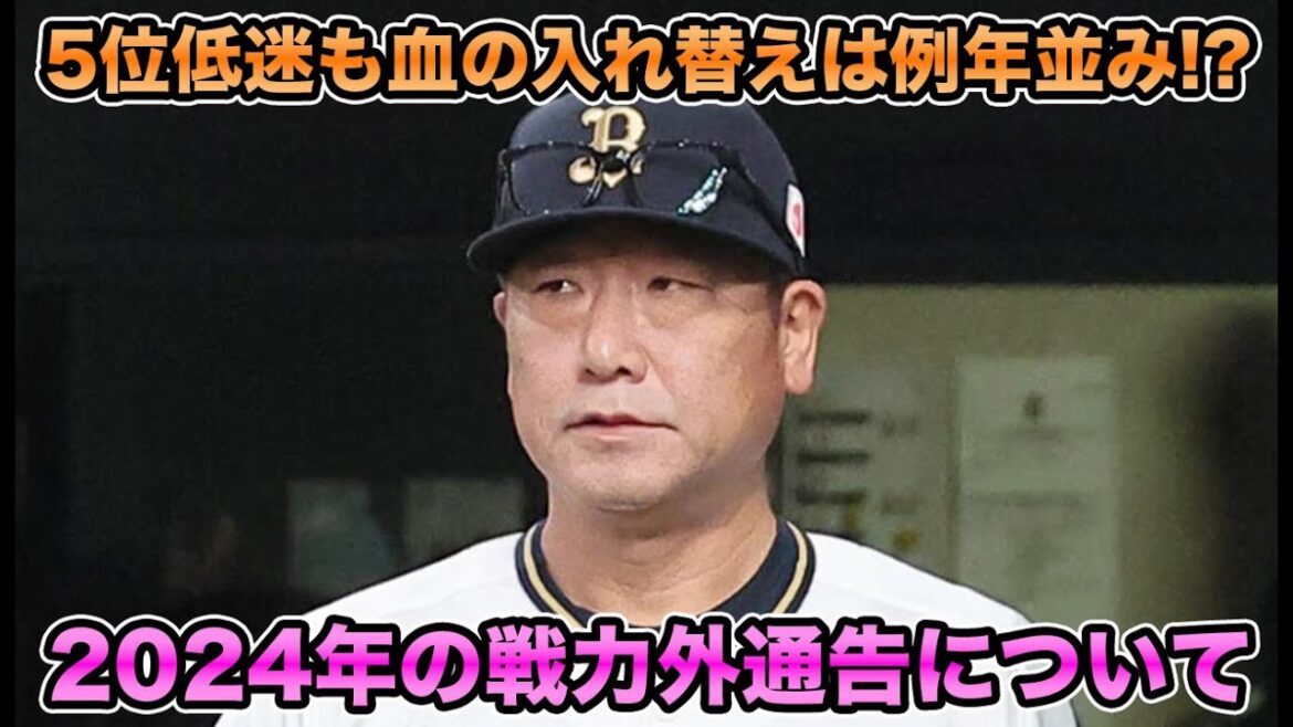 【5位低迷で懸念】オリックスバファローズ2024選手の超最新戦力整備問題について.. 既に自由契約報道など戦力外通告を解説【オリックスバファローズ】