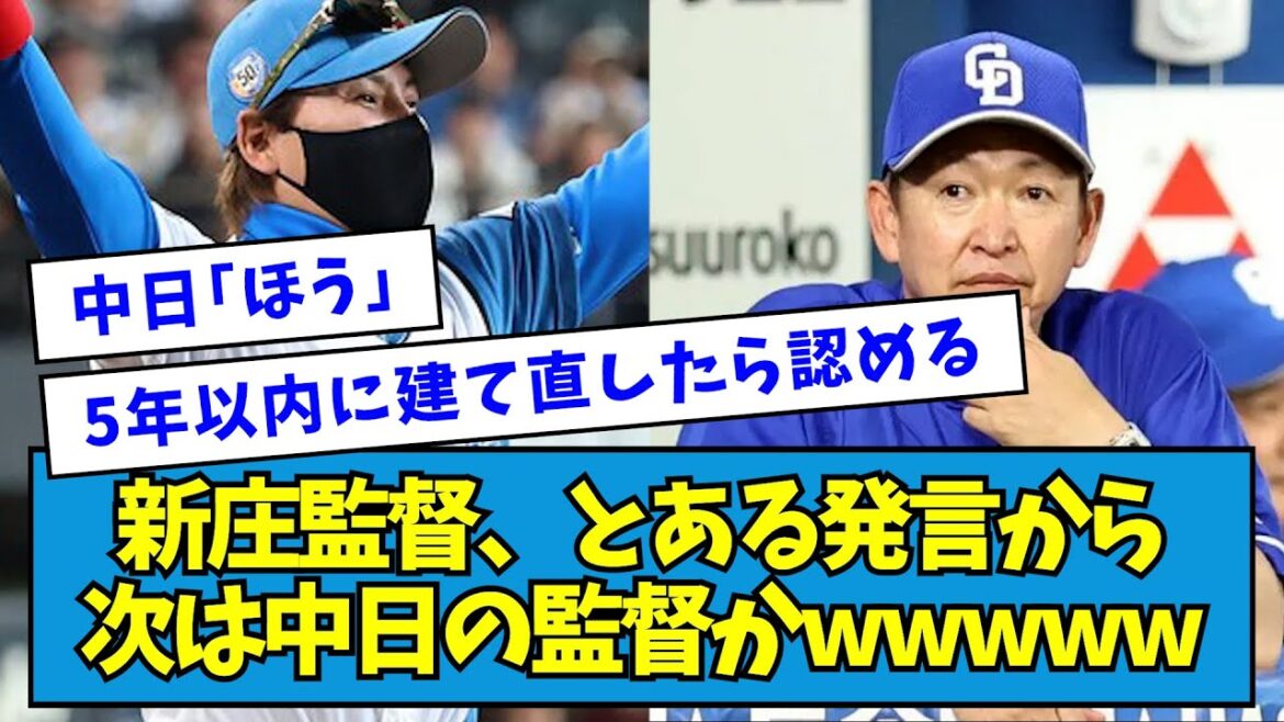 【草】新庄監督、とある発言から次は中日の監督かwwwww【なんJ反応】 【草】新庄監督、とある発言から次は中日の監督かwwwww【なんJ反応】