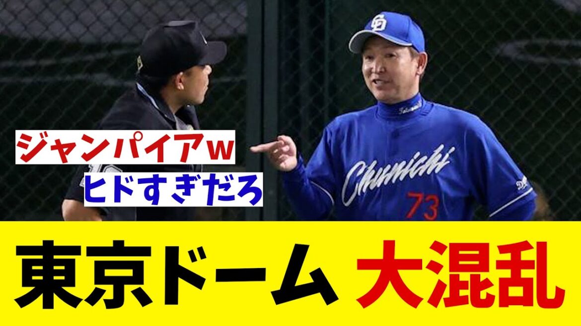 巨人対中日　東京ドームが大混乱！！！【野球情報】【2ch 5ch】【なんJ なんG反応】【野球スレ】