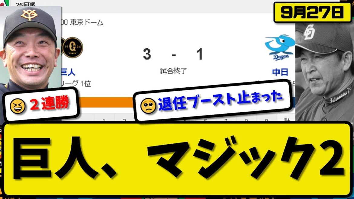 【1位vs5位】読売ジャイアンツが中日ドラゴンズに3-1で勝利…9月27日２連勝で優勝マジック2…先発井上5回無失点…岡本&浅野&大城が活躍【最新・反応集・なんJ・2ch】プロ野球